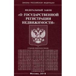 Федеральный закон О государственной регистрации недвижимости