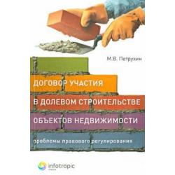 Договор участия в долевом строительстве объектов недвижимости проблемы правового регулирования