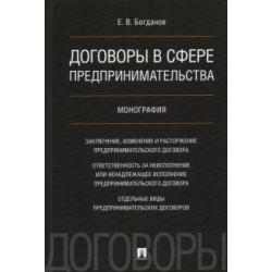 Договоры в сфере предпринимательства. Монография