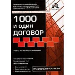 1000 и один договор