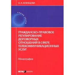 Гражданско-правовое регулирование договорных отношений