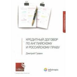 Кредитный договор по английскому и российскому праву