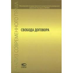 Свобода договора. Сборник статей