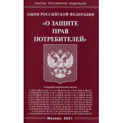 Закон Российской Федерации О защите прав потребителей