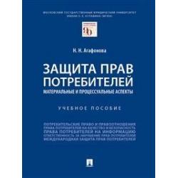 Защита прав потребителей материальные и процессуальные аспекты