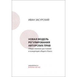 Новая модель регулирования авторских прав. Общественное достояние и концепция общего блага