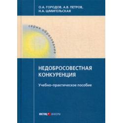 Недобросовестная конкуренция. Учебно-практическое пособие