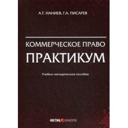 Коммерческое право. Практикум. Учебно-методическое пособие