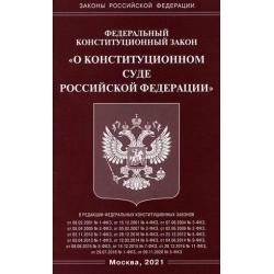 Федеральный конституционный закон О Конституционном Суде Российской Федерации