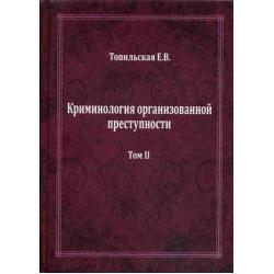 Криминология организованной преступности. В 2-х томах. Том 2 Противодействие организованной преступности в документах (российский и международной опыт)