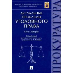 Актуальные проблемы уголовного права. Курс лекций