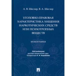 Уголовно-правовая характеристика хищения наркотических средств или психотропных веществ. Монография