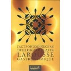Гастрономическая энциклопедия Ларусс. В 15 томах. Том 14