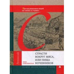 Страсти вокруг мяса, или Пища кочевников