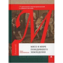 Мясо в мире победившего земледелия. От ритуальных жертвоприношений к стейкам и ветчине