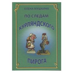 По следам курляндского пирога. Десять лет спустя