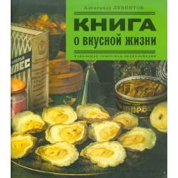 Книга о вкусной жизни. Небольшая советская энциклопедия