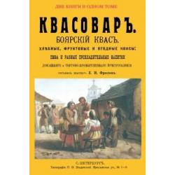 Квасовар. Сборник из 2-х репринтных книг