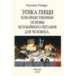 Этика пищи или Нравственные основы безубойного питания