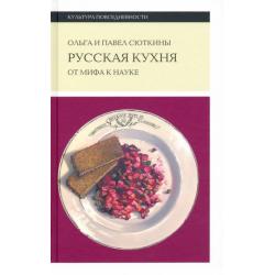 Русская кухня. От мифа к науке