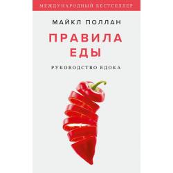 Правила еды. Руководство едока