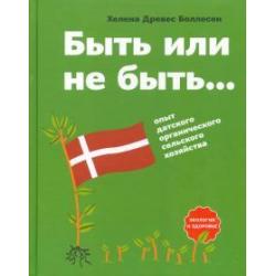 Быть или не быть. Опыт датского органического сельского хозяйства