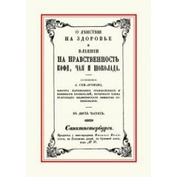 О действии на здоровье и влиянии на нравственность кофе, чая и шоколада