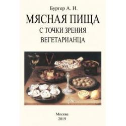 Мясная пища с точки зрения вегетарианца