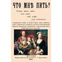 Что мне пить? Водку, вино, пиво или воду, чай, кофе или шоколад