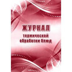 Журнал термической обработки блюд