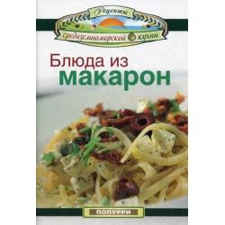 Блюда из макарон