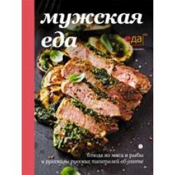 Мужская еда. Блюда из мяса и рыбы и рассказы русских писателей об охоте