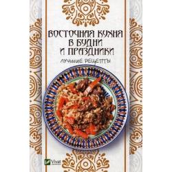 Восточная кухня в будни и праздники. Лучшие рецепты