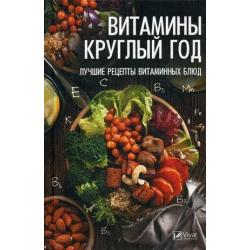 Витамины круглый год. Лучшие рецепты витаминных блюд