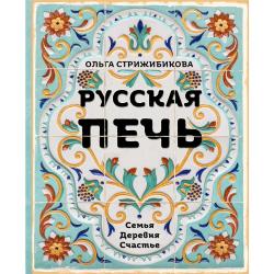 Русская печь. Семья. Деревня. Счастье