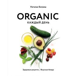 ORGANIC каждый день. Здоровые рецепты. Вкусные блюда