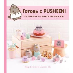 Готовь с Pusheen! Кулинарная книга Пушин Кэт