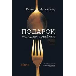 Подарок молодым хозяйкам, или Средство к уменьшению расходов в домашнем хозяйстве