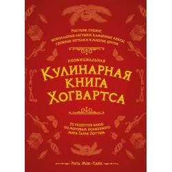 Неофициальная кулинарная книга Хогвартса. 75 рецептов блюд по мотивам волшебного мира Гарри Поттера