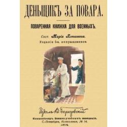 Денщик за повара. Поваренная книжка для военных