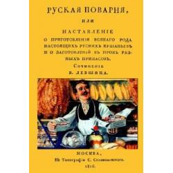 Русская поварня или наставление о приготовлении