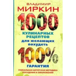 1000 кулинарных рецептов для желающих похудеть. 100% гарантия