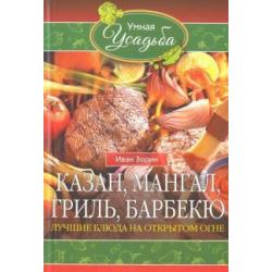 Казан, мангал, гриль, барбекю. Лучшие блюда на открытом огне