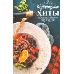 Кулинарные хиты из доступных продуктов