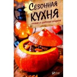 Сезонная кухня. Готовим из доступных продуктов