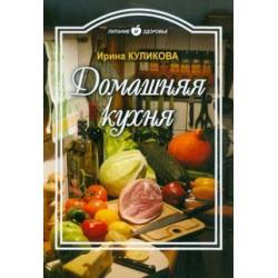 Домашняя кухня