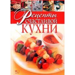 Рецепты счастливой кухни