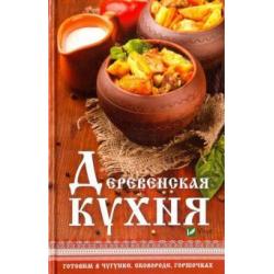 Деревенская кухня. Готовим в чугунке, сковороде