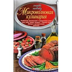 Микроволновая кулинария. Особенности приготовления мяса, рыбы, овощей, десертов. Рецепты блюд. Подогрев и размораживание продуктов