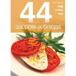 44 здоровых блюда